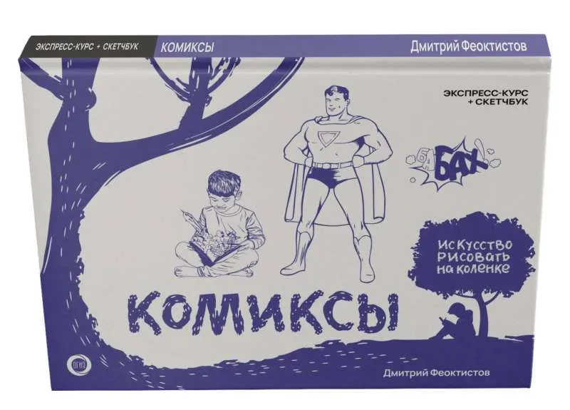 9785171587475_0.webp Комиксы. Экспресс-курс + скетчбук. ФЕОКТИСТОВ Д.В.