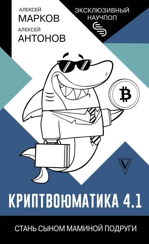 9785171587482_0.webp Криптвоюматика 4.1. Стань сыном маминой подруги. МАРКОВ А.В.