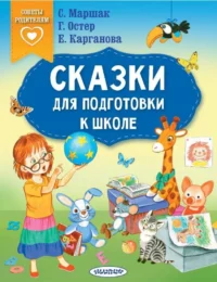 Сказки для подготовки к школе. МАРШАК С.Я., ОСТЕР Г.Б.