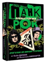 Панк-рок. Предыстория. Прогулки по дикой стороне: от Боба Дилана до Капитана Бифхарта. КУЗИЩЕВ М.Ю.