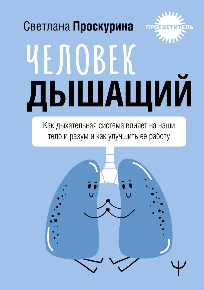 9785171587659_0.webp Человек дышащий. Как дыхательная система влияет на наши тело и разум и как улучшить её работу. Светлана Проскурина
