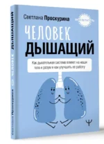 Человек дышащий. Как дыхательная система влияет на наши тело и разум и как улучшить её работу — изображение 6