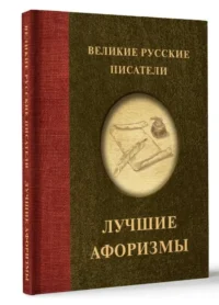 Великие русские писатели. Лучшие афоризмы. ГОГОЛЬ Н., ДОСТОЕВСКИЙ Ф., ПУШКИН А.
