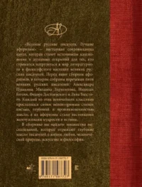 Великие русские писатели. Лучшие афоризмы — Афоризмы и изречения