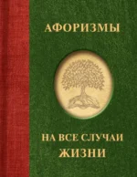 Афоризмы на все случаи жизни. .