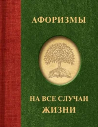 Афоризмы на все случаи жизни. .