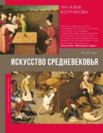 Искусство Средневековья. Наталья Кортунова