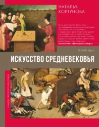 Искусство Средневековья. Наталья Кортунова