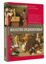 Искусство Средневековья — изображение 2