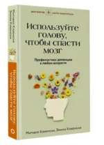Используйте голову, чтобы спасти мозг. Профилактика деменции в любом возрасте — изображение 2