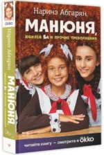 Манюня, юбилей Ба и прочие треволнения. АБГАРЯН Н.