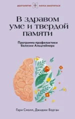 В здравом уме и твердой памяти. Программа профилактики болезни Альцгеймера. Гэри Смолл, Джиджи Ворган