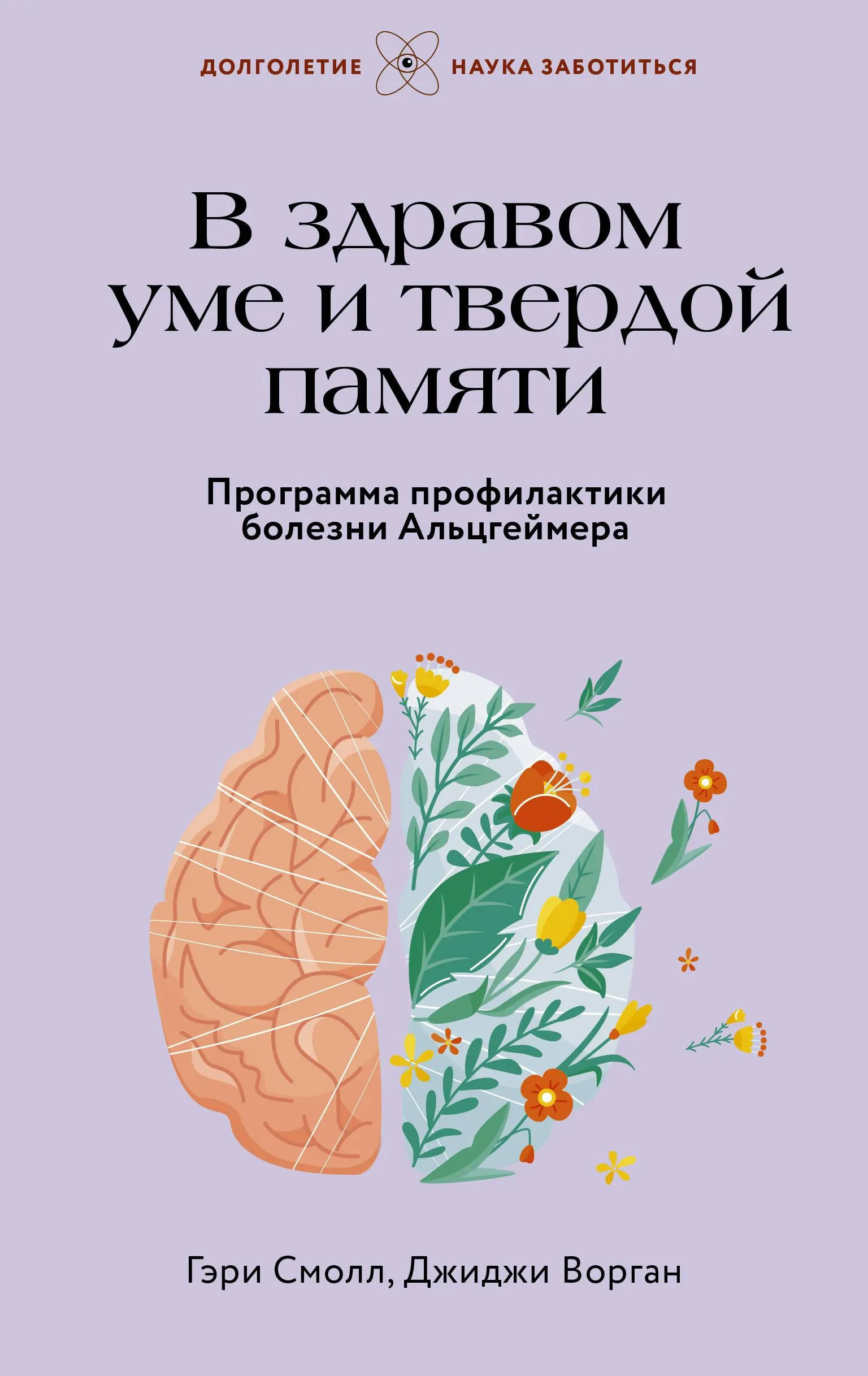 9785171587789_0.webp В здравом уме и твердой памяти. Программа профилактики болезни Альцгеймера. Гэри Смолл, Джиджи Ворган