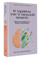 В здравом уме и твердой памяти. Программа профилактики болезни Альцгеймера — изображение 2