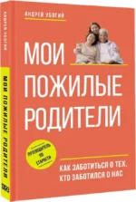 Мои пожилые родители. Как заботиться о тех, кто заботился о нас — изображение 2