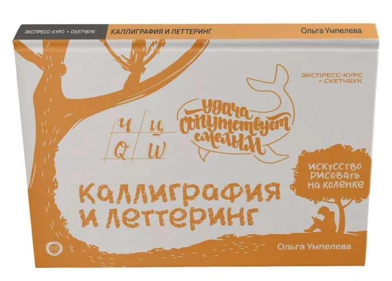 9785171587802_0.webp Каллиграфия и леттеринг. Экспресс-курс + прописи. УМПЕЛЕВА О.Ю.