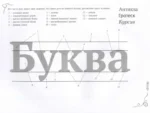 Каллиграфия и леттеринг. Экспресс-курс + прописи — изображение 4
