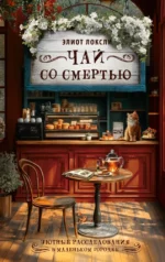 Чай со смертью. Элиот Локсли