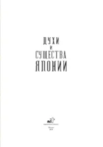 Духи и существа Японии — изображение 4