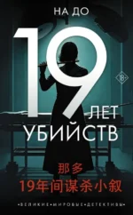 19 лет убийств. До На