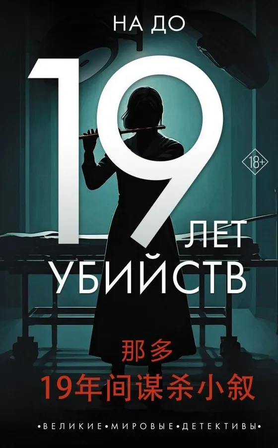 9785171587871_0.webp 19 лет убийств. До На