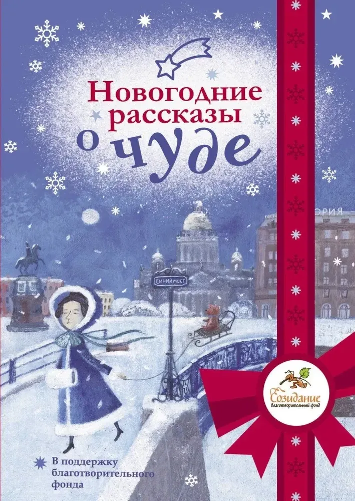 9785171587925_0.webp Новогодние рассказы о чуде