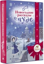 Новогодние рассказы о чуде — изображение 3