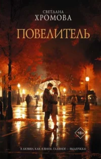 Повелитель. ХРОМОВА С.