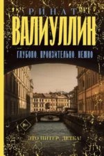 Глубоко. Пронзительно. Нежно. ВАЛИУЛЛИН Р.