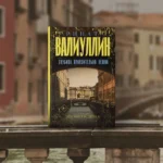 Глубоко. Пронзительно. Нежно — изображение 3