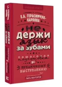 НЕ держи язык за зубами. Пошаговая подготовка к публичному выступлению. ГЕРАСИМЧУК-КАРПОВА Е.А.