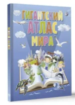 Гигантский атлас мира. Детская литература