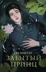 Забытый принц. Ева Винтер