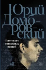 Факультет ненужных вещей. Юрий Домбровский