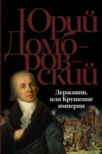 Державин, или Крушение империи. ДОМБРОВСКИЙ Ю.О.