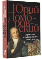 Державин, или Крушение империи — изображение 3