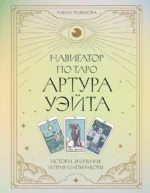 Навигатор по Таро Артура Уэйта. Истоки, значения и принципы работы. Алена Разумова