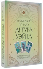 Навигатор по Таро Артура Уэйта. Истоки, значения и принципы работы — изображение 2