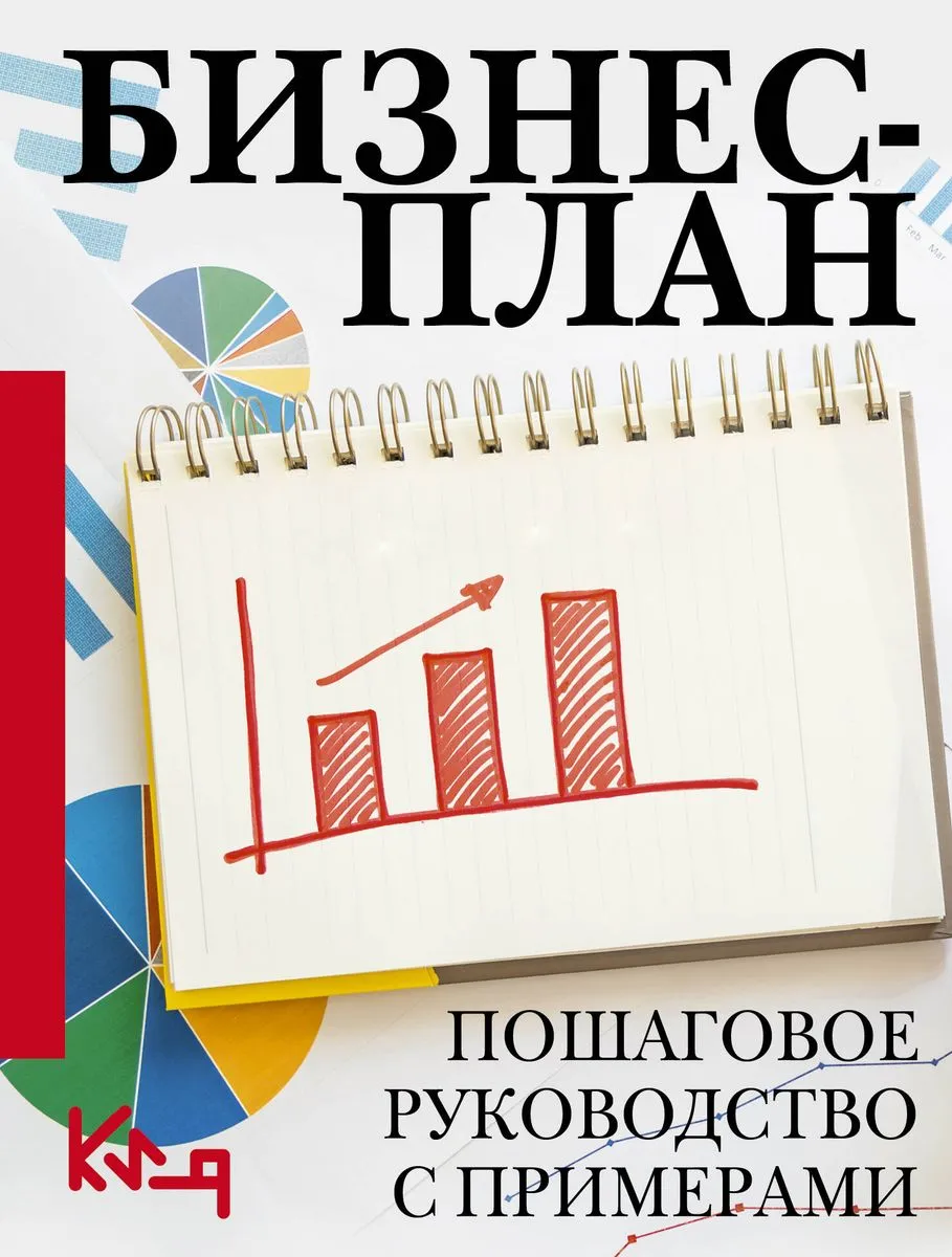 9785171588182_0.webp Бизнес-план. Пошаговое руководство с примерами