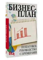 Бизнес-план. Пошаговое руководство с примерами — изображение 3
