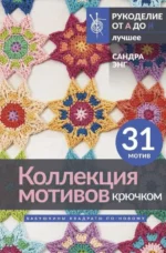 Коллекция мотивов крючком. Бабушкины квадраты по-новому. ЭНГ С.