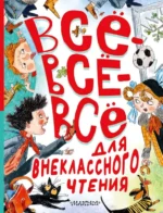 Всё-всё-всё для внеклассного чтения. ЗОЩЕНКО М.М., МАРШАК С.Я.