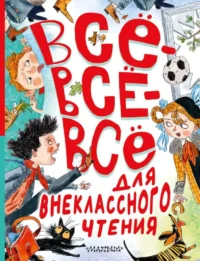 Всё-всё-всё для внеклассного чтения. ЗОЩЕНКО М.М., МАРШАК С.Я.