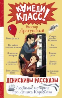 Денискины рассказы. Любимые истории про Дениса Кораблева. ДРАГУНСКИЙ В.Ю.