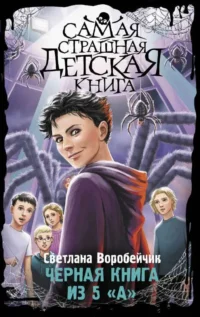 Черная книга из 5 А. ВОРОБЕЙЧИК С.