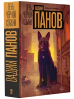 День черной собаки — изображение 2