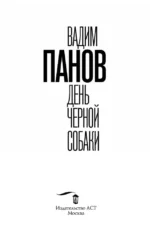 День черной собаки — изображение 4
