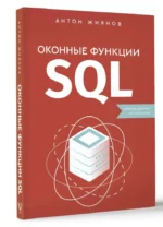 Оконные функции SQL. Анализ данных на практике — изображение 7