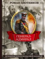 Генерал-адмирал 4 в 1. ЗЛОТНИКОВ Р.В.