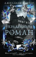 Украденный роман. КАНТОР Д.
